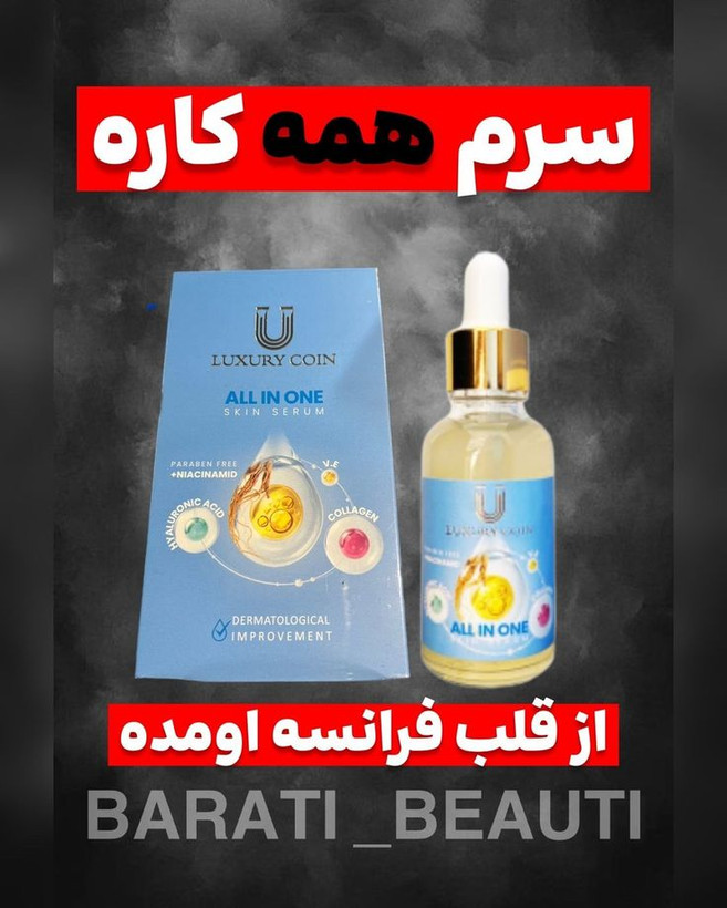 سرم مغذی لاکچری کوین All in one