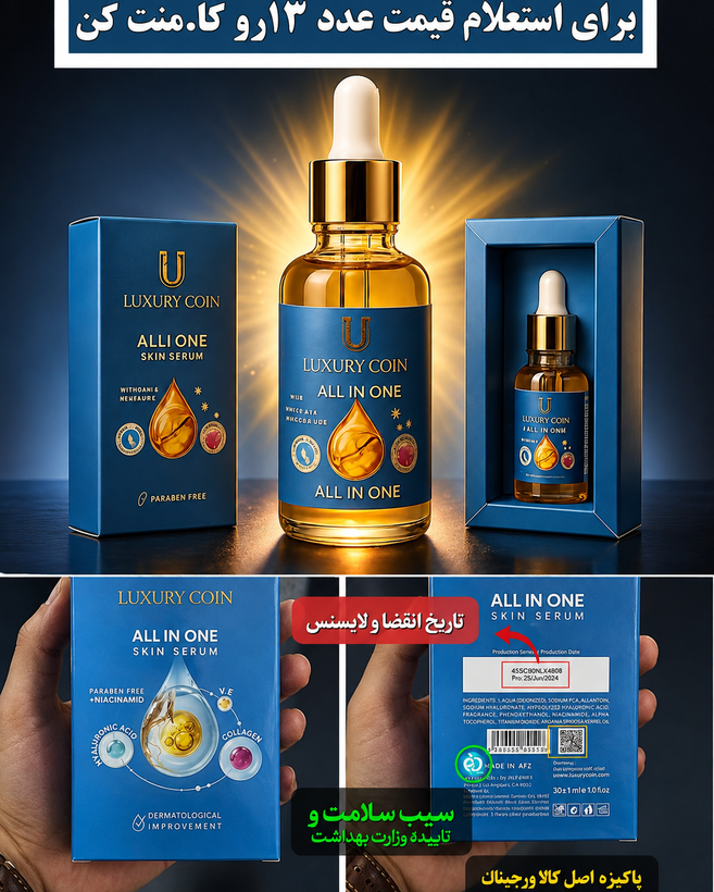 سرم مغذی لاکچری کوین All in one